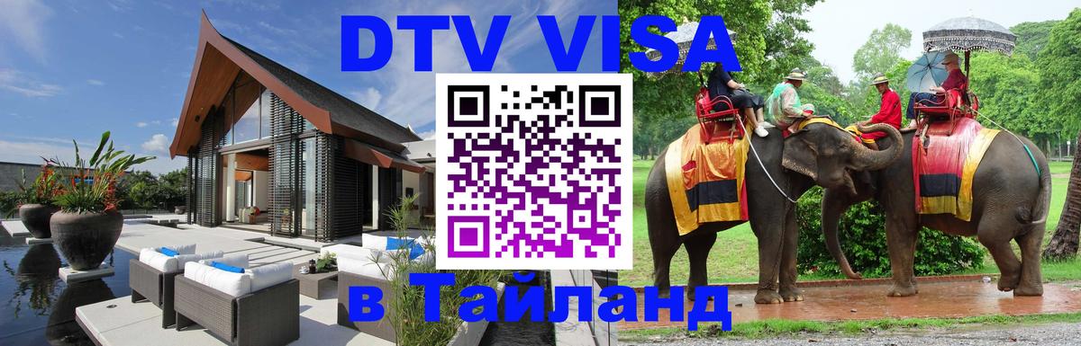 Стоимость и условия DTV визы — оформление в Таиланд под ключ - Ханой 