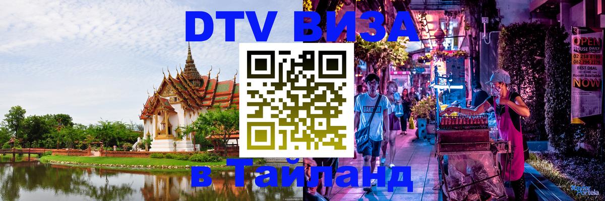 Купить DTV визу в Таиланд 